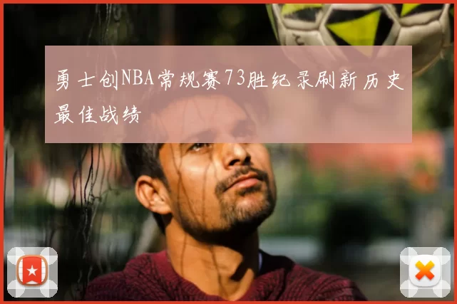 勇士创NBA常规赛73胜纪录刷新历史最佳战绩