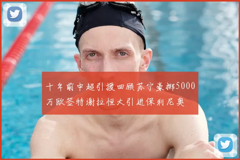 十年前中超引援回顾苏宁豪掷5000万欧签特谢拉恒大引进保利尼奥