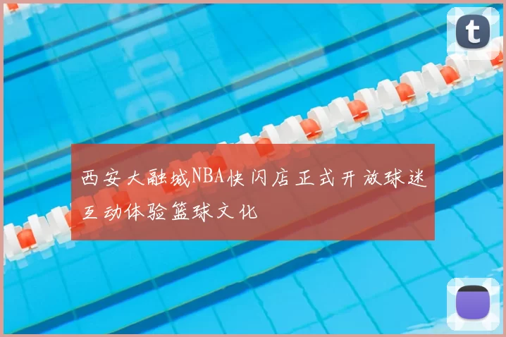 西安大融城NBA快闪店正式开放球迷互动体验篮球文化