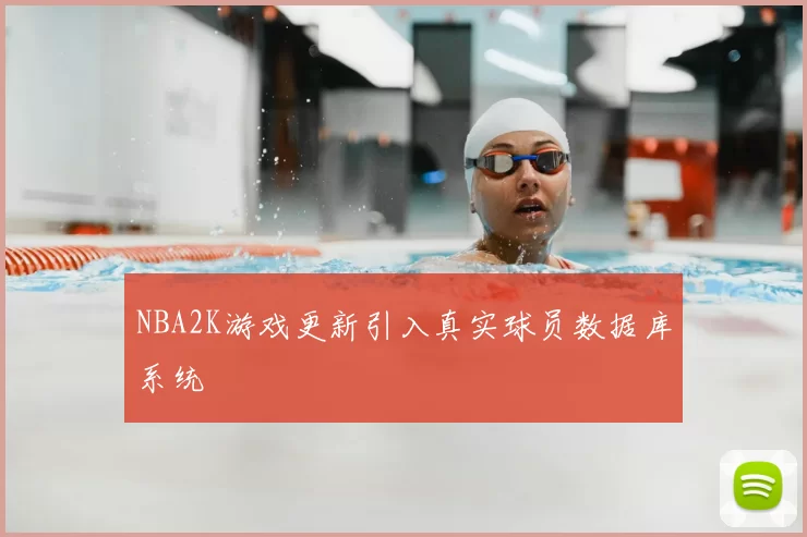 NBA2K游戏更新引入真实球员数据库系统
