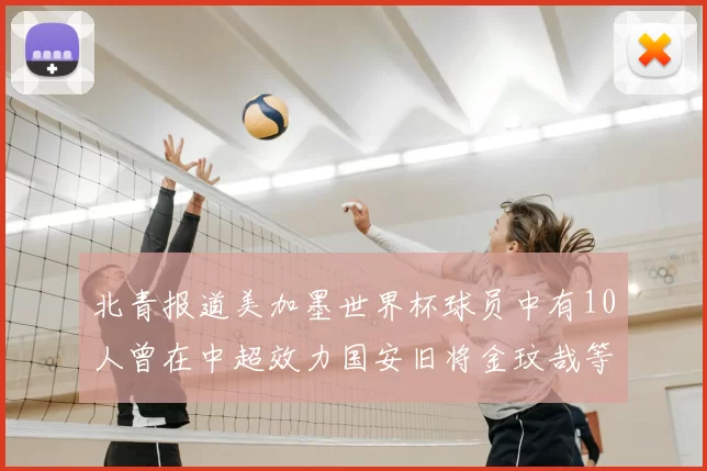 北青报道美加墨世界杯球员中有10人曾在中超效力国安旧将金玟哉等三人入选