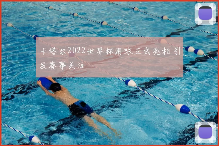 卡塔尔2022世界杯用球正式亮相 引发赛事关注