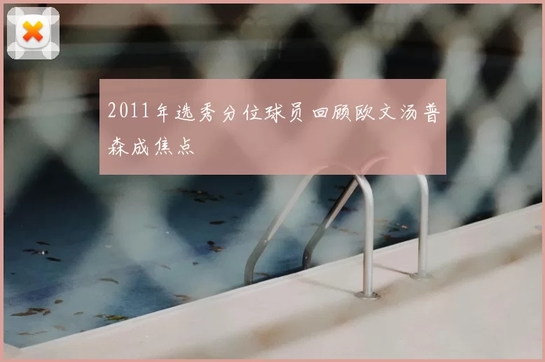 2011年选秀分位球员回顾欧文汤普森成焦点