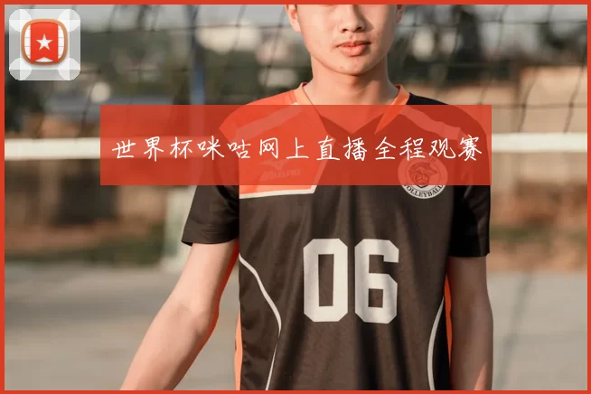 世界杯咪咕网上直播全程观赛