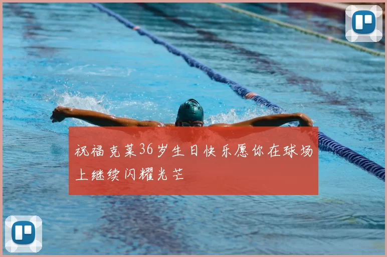 祝福克莱36岁生日快乐愿你在球场上继续闪耀光芒