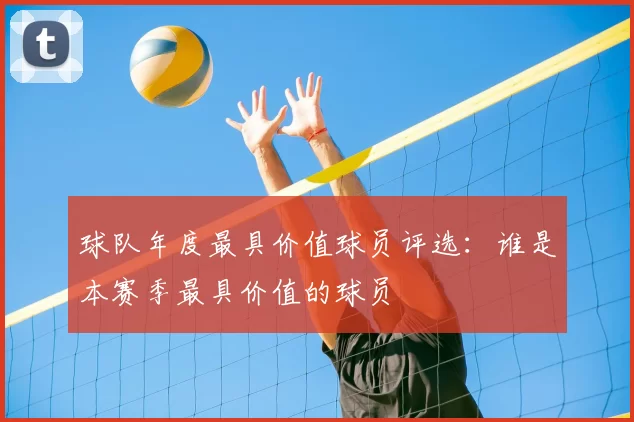 球队年度最具价值球员评选：谁是本赛季最具价值的球员