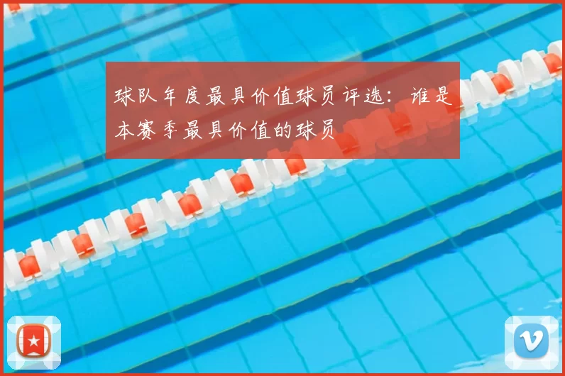 球队年度最具价值球员评选：谁是本赛季最具价值的球员