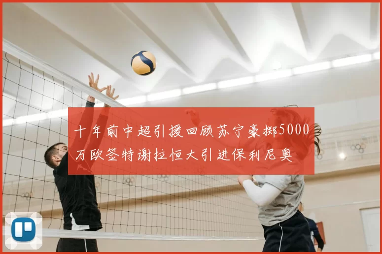 十年前中超引援回顾苏宁豪掷5000万欧签特谢拉恒大引进保利尼奥