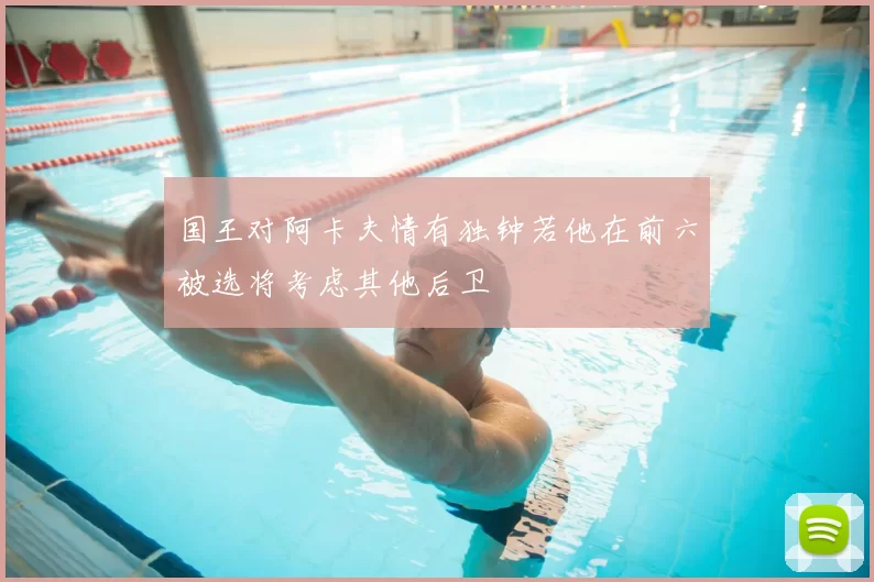 国王对阿卡夫情有独钟若他在前六被选将考虑其他后卫