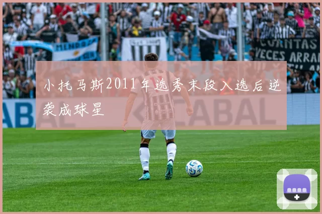 小托马斯2011年选秀末段入选后逆袭成球星