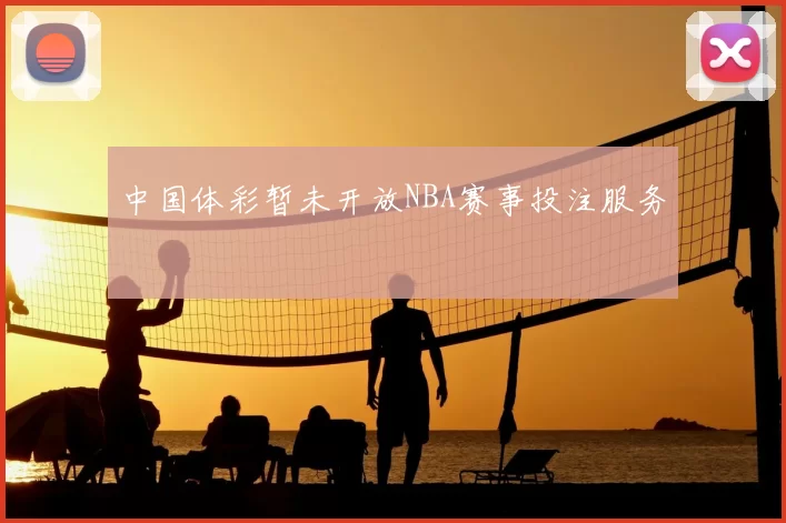 中国体彩暂未开放NBA赛事投注服务