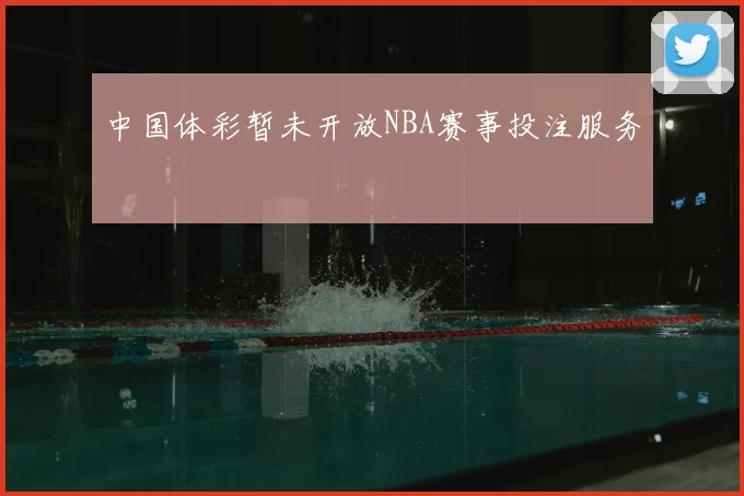 中国体彩暂未开放NBA赛事投注服务