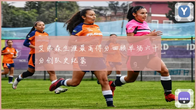 艾弗森生涯最高得分回顾单场六十分创队史纪录