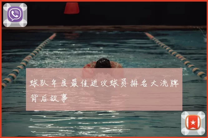 球队年度最佳进攻球员排名大洗牌背后故事