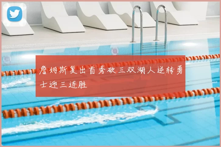 詹姆斯复出首秀砍三双湖人逆转勇士迎三连胜