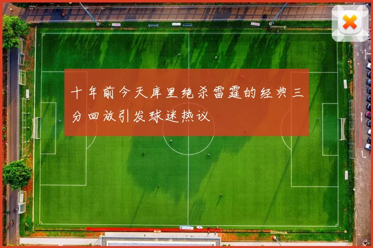 十年前今天库里绝杀雷霆的经典三分回放引发球迷热议