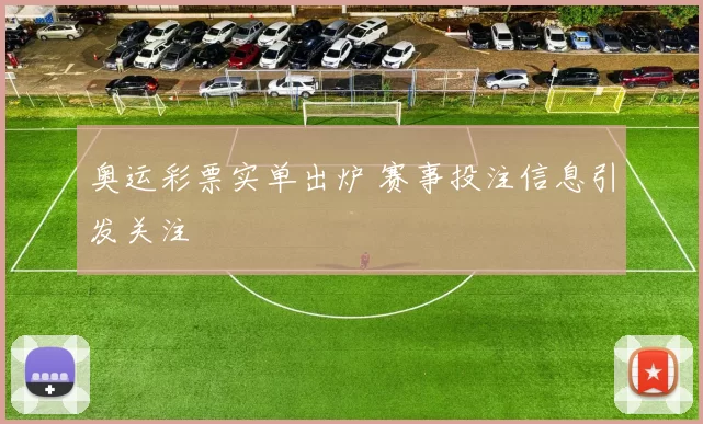 奥运彩票实单出炉 赛事投注信息引发关注