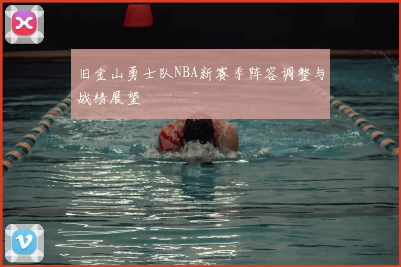 旧金山勇士队NBA新赛季阵容调整与战绩展望