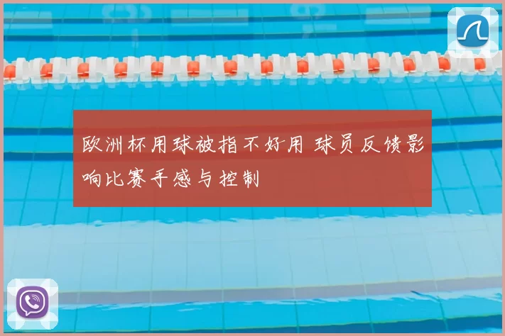 欧洲杯用球被指不好用 球员反馈影响比赛手感与控制