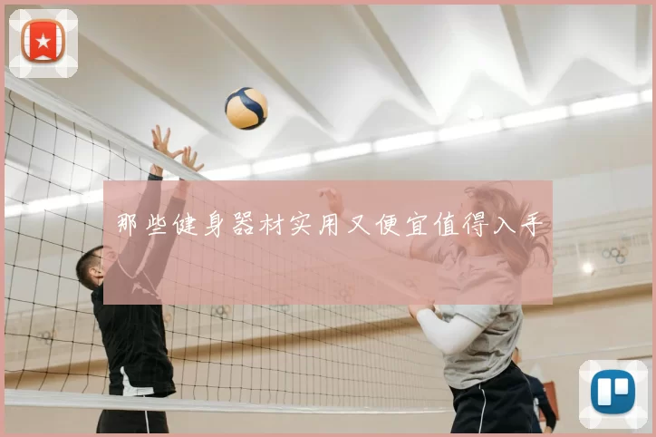 那些健身器材实用又便宜值得入手