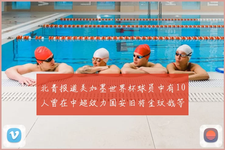 北青报道美加墨世界杯球员中有10人曾在中超效力国安旧将金玟哉等三人入选