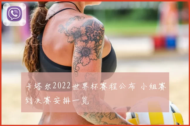 卡塔尔2022世界杯赛程公布 小组赛到决赛安排一览