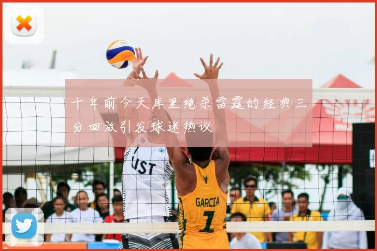 十年前今天库里绝杀雷霆的经典三分回放引发球迷热议
