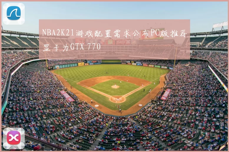 NBA2K21游戏配置需求公布PC版推荐显卡为GTX 770