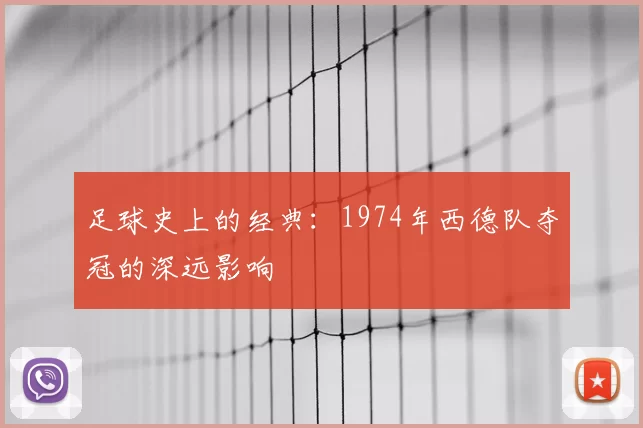 足球史上的经典：1974年西德队夺冠的深远影响