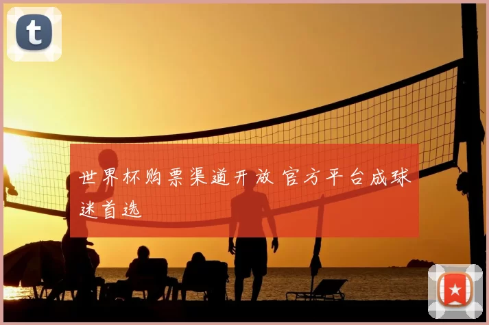 世界杯购票渠道开放 官方平台成球迷首选
