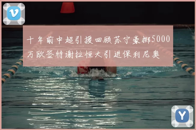 十年前中超引援回顾苏宁豪掷5000万欧签特谢拉恒大引进保利尼奥