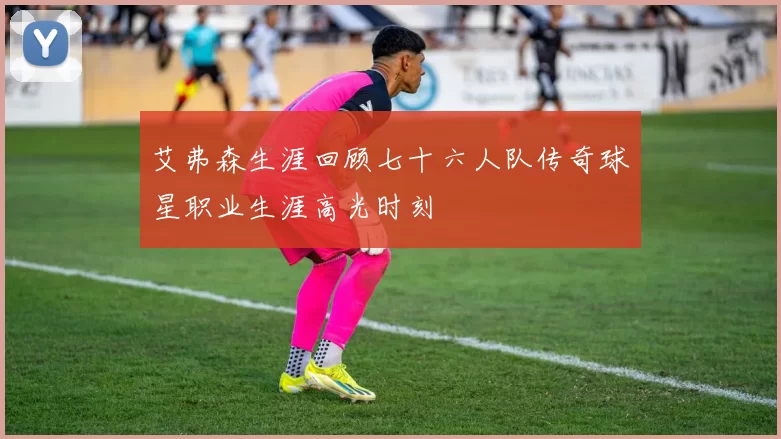艾弗森生涯回顾七十六人队传奇球星职业生涯高光时刻
