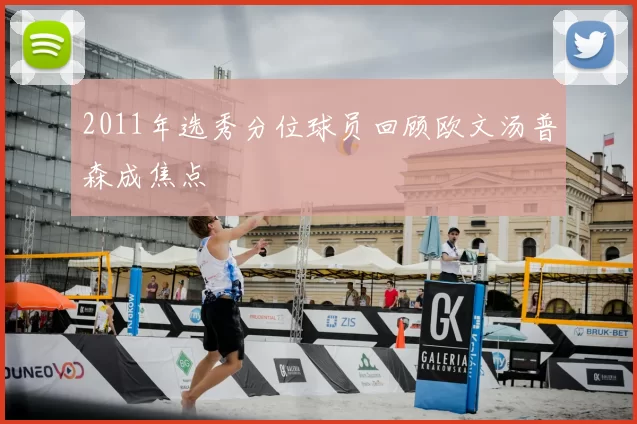 2011年选秀分位球员回顾欧文汤普森成焦点