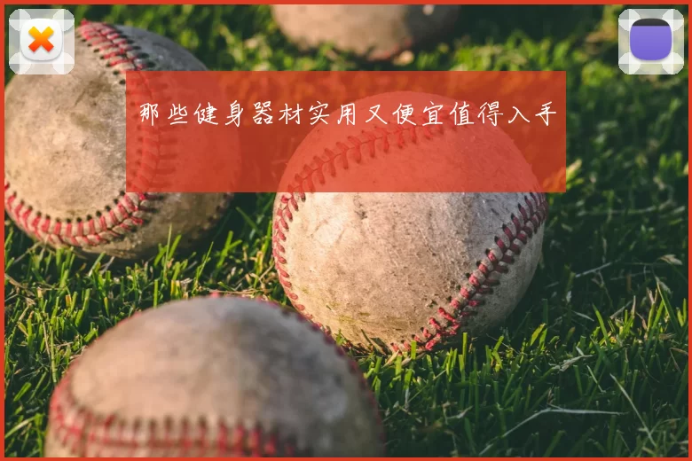 那些健身器材实用又便宜值得入手