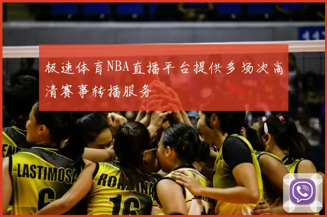 极速体育NBA直播平台提供多场次高清赛事转播服务
