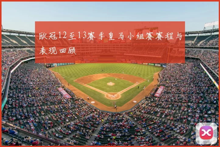 欧冠12至13赛季皇马小组赛赛程与表现回顾