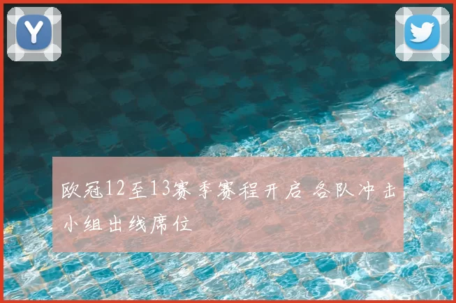 欧冠12至13赛季赛程开启 各队冲击小组出线席位