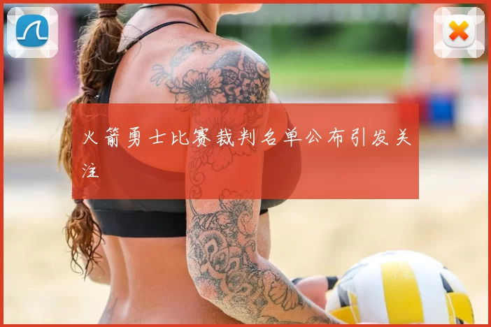 火箭勇士比赛裁判名单公布引发关注