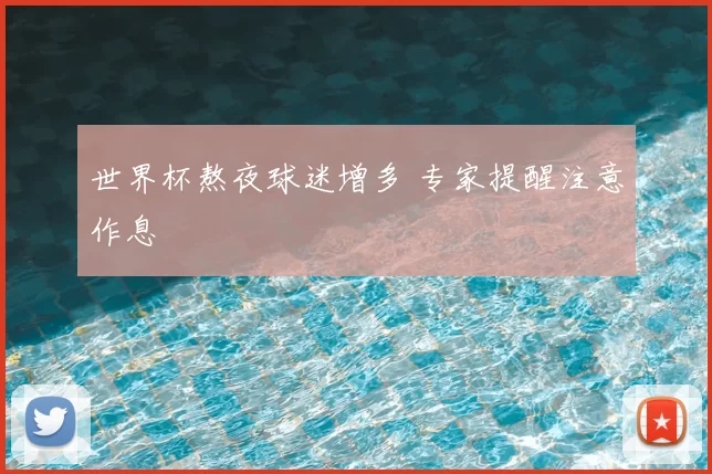 世界杯熬夜球迷增多 专家提醒注意作息