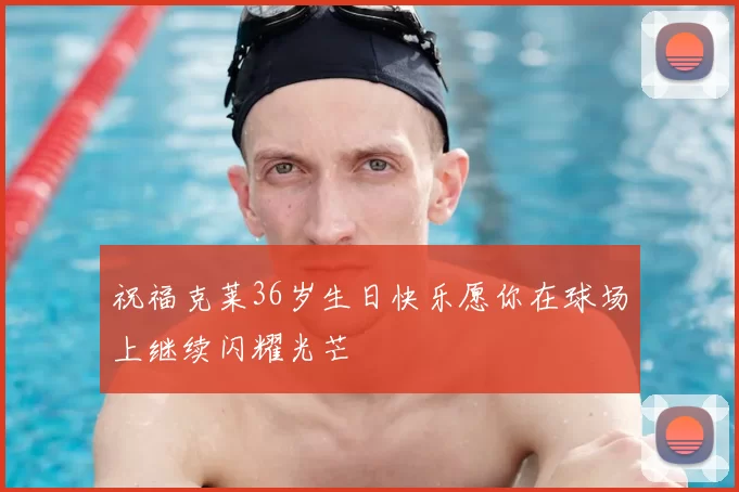 祝福克莱36岁生日快乐愿你在球场上继续闪耀光芒