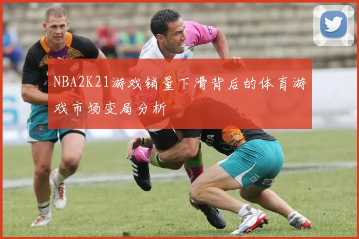 NBA2K21游戏销量下滑背后的体育游戏市场变局分析