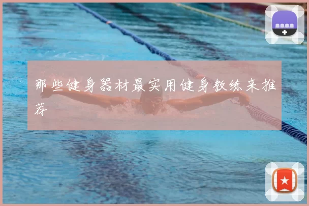 那些健身器材最实用健身教练来推荐
