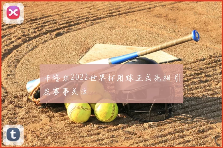 卡塔尔2022世界杯用球正式亮相 引发赛事关注