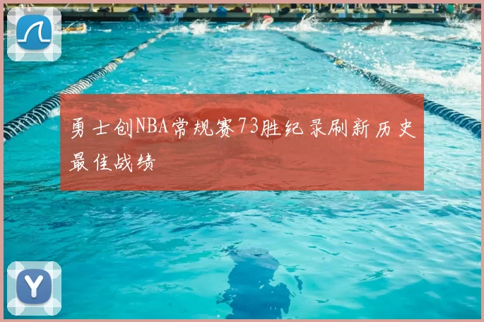 勇士创NBA常规赛73胜纪录刷新历史最佳战绩