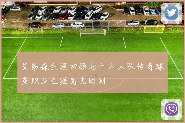 艾弗森生涯回顾七十六人队传奇球星职业生涯高光时刻