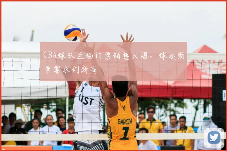 CBA球队主场门票销售火爆，球迷购票需求创新高