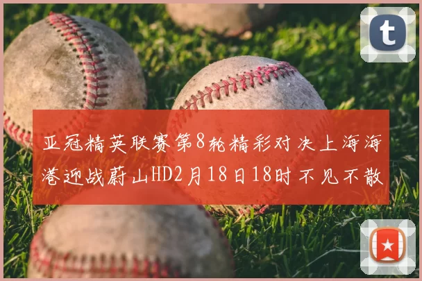 亚冠精英联赛第8轮精彩对决上海海港迎战蔚山HD2月18日18时不见不散