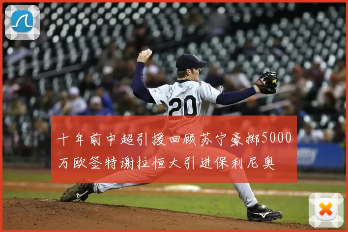 十年前中超引援回顾苏宁豪掷5000万欧签特谢拉恒大引进保利尼奥