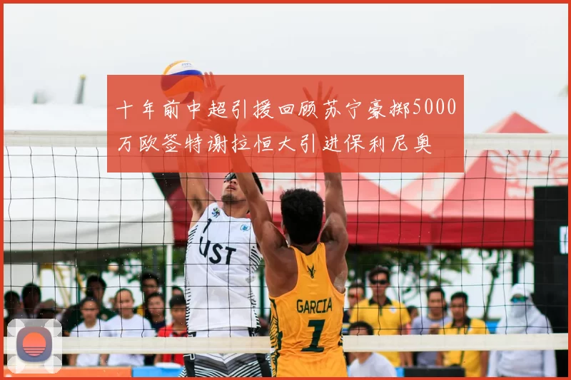 十年前中超引援回顾苏宁豪掷5000万欧签特谢拉恒大引进保利尼奥