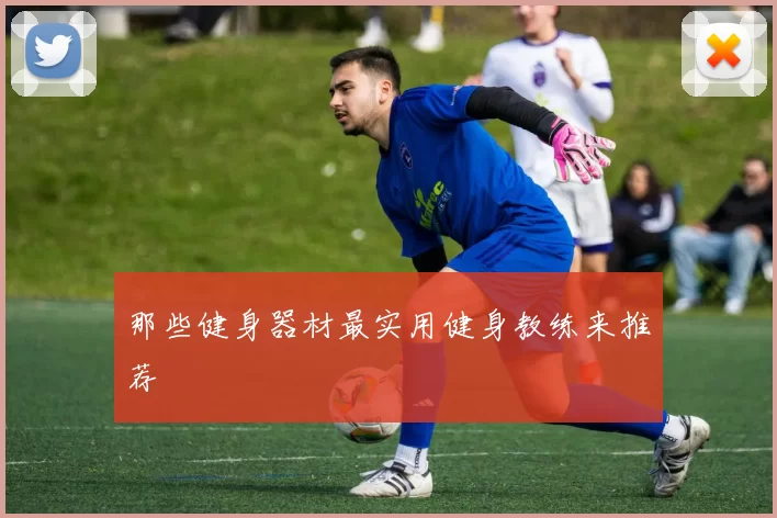 那些健身器材最实用健身教练来推荐